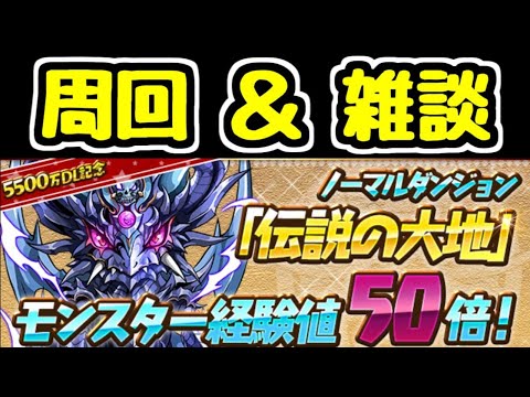 【生放送】雑談しながら伝説の大地を周回しまくる【パズドラ】