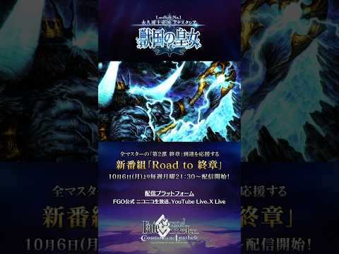 Fate/Grand Order 第2部 第1章 のシナリオを描くショートPV #FGO #Roadto終章 #shorts
