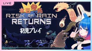 10年越しの名作リマスターが発売だ！【Risk of Rain Returns】
