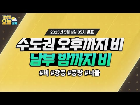 [오늘날씨] 수도권 오후까지 비, 남부지방 밤까지 비. 5월 6일 5시 기준