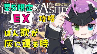 【#アークナイツ】星5限定！イベント「挽歌が灰に還る時」EX🔥🐉 Part 3 【Arknights/명일방주】