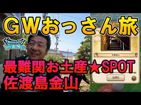 ドラクエウォーク555【GWおっさん旅2日目！新潟最難関のお土産スポット佐渡島へ渡ったら想像以上にヤバかった！】