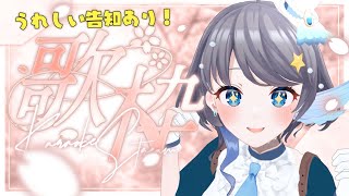 【 歌枠 / karaoke 】ラスト定期歌枠！うれしい告知あり◎【 Vtuber / 小純マアメ #shorts】