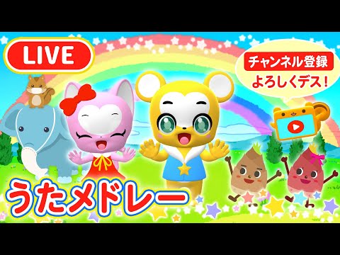 【🔴LIVE】うたメドレー【こどものうた・童謡・手遊び・キッズ・ダンス・体操】Children's Song, Nursery Rhymes