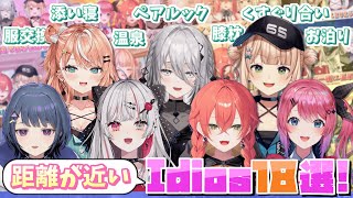 【総集編】驚くほど距離が近くて仲が良いIdiosまとめ【にじさんじ / 五十嵐梨花 / 小清水透 / 石神のぞみ / ソフィア・ヴァレンタイ