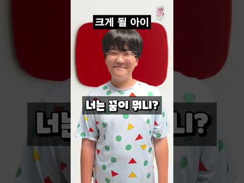 <strong>너의</strong> 꿈은 뭐니??