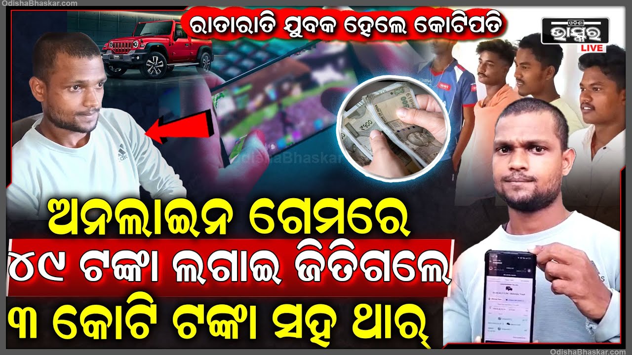 ମାଛ ବେପାରୀଙ୍କ ପୁଅ ହେଲେ କୋଟିପତି, ଆକାଉଣ୍ଟକୁ ଆସିଲା କୋଟି କୋଟି ଟଙ୍କା, ଗେମ ଖେଳି ୩କୋଟି ଟଙ୍କା ସହ ଜିତିଲେ ଥାର