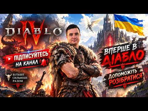 💙💛Diablo IV/Новий Сезон Новачка/Відпочиваю💙💛#українською #diablo #diablo4 #survival #mmorpg