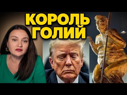 Голий Трамп у Страсбурзі, 25-та поправка і що він сказав про Путіна