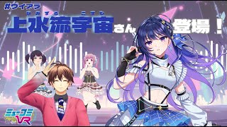 楽曲ランキング第1位 #ヴイアラ より #上水流宇宙 さん登場！ #ミューコミVR