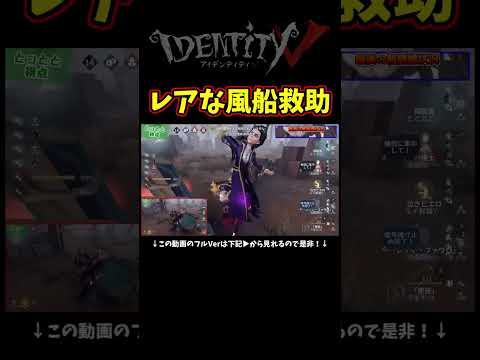 結構レアなケースの板当て風船救助じゃない？【第五人格】【IdentityⅤ】のサムネイル