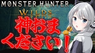 【MHWilds】いやホントお願いだから神おま出てください！！【初見さん歓迎】【Vtuber】#MHWilds #モンハンワイルズ #モンハ