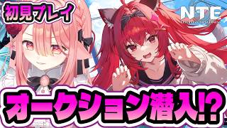 【NTE】依頼を受けてオークションで目利き担当になりました🐕！まかせなさ～い！！・・・先に潜入してた人見つからない。 #Vtuber #NT