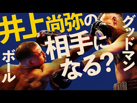 【ボクシングラジオ】井上尚弥には勝てない？ニック・ボールvsサム・グッドマン、堤駿斗＆モーゼス・イタウマ!! 試合結果振り返り!!