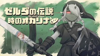 【ゼルダの伝説 時のオカリナ】みんな大好き水の神殿💧【#鬼灯わらべ/のりプロ所属】