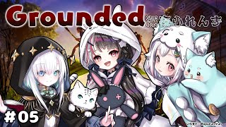 【 Grounded 】 #06 深夜ふれんず　防具強化して防衛戦闘する2 【 にじさんじ / 葉山舞鈴 / アルス・アルマル / 夜見れな