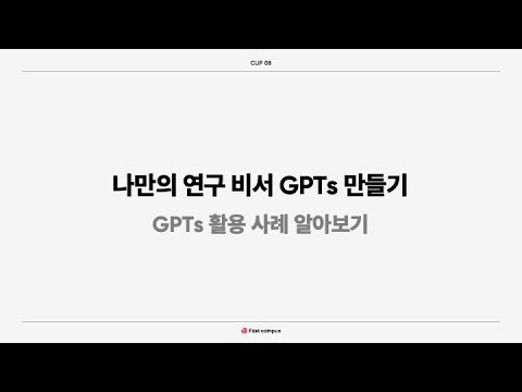 [패캠 강의 미리보기] 나만의 연구 비서 GPTs 만들기 - GPTs 활용 사례 알아보기