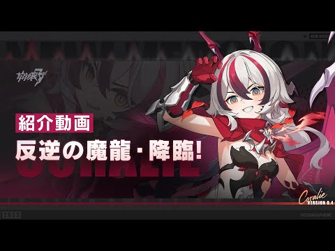 崩壊3rd公式PV「反逆の魔龍・降臨！」紹介動画