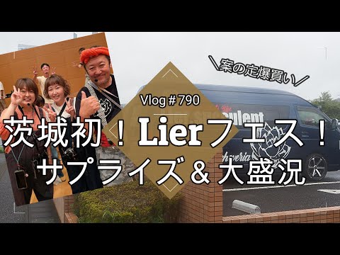 【Vlog790】【多肉植物】茨城初！Lier多肉フェス行ってきました！サプライズ＆大盛況【爆買い】