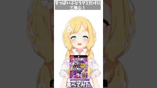 すっぱ～いグミ食べてみた！ #すっぱいぶどうグミだけにご用心 #shorts #vtuber #食レポ #東雲めぐ #グミ
