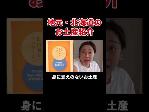地元・北海道のお土産紹介 #丸山礼 #shorts #おすすめ
