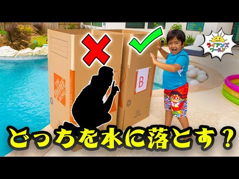 この箱の中にパパがいる！？見事当てたら…プールにドボン！？