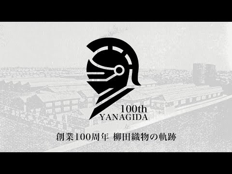 創業100周年　柳田織物の軌跡