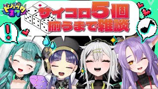 【#ビバプロ27】サイコロ5つ全ての面が同じになるまで雑談！【みんなで雑談】