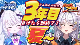 【#アップランド甲子園】ぐみちゃまる学園爆進編 #06 負けられない戦いがここにある