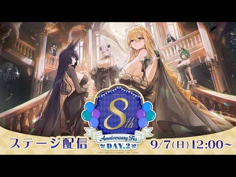 【8周年】アズレンEXPO -アズールレーン 8th Anniversary DAY2 ステージ配信