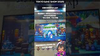 #東京ゲームショウ2025 KONAMIブース 幻想水滸伝レポート #TGS2025 #クリエイターサポートプログラム幻想水滸伝