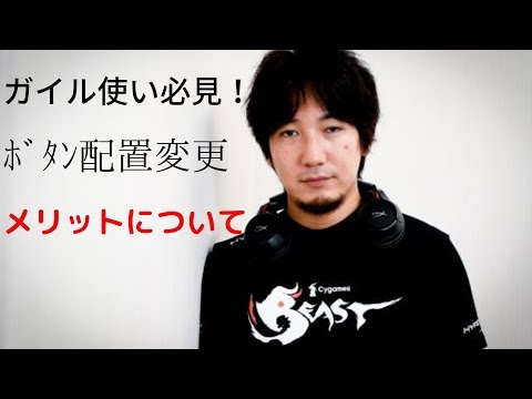 【ガイル使い必見】ボタン配置変更のメリットについて【ウメハラ式】