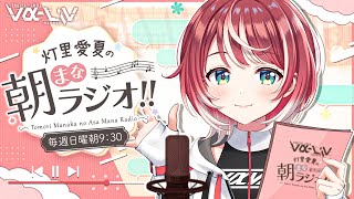 【朝まなラジオ】三連休だねー！一緒にのんびりはなそー！【#ヴイアラ / 灯里愛夏】