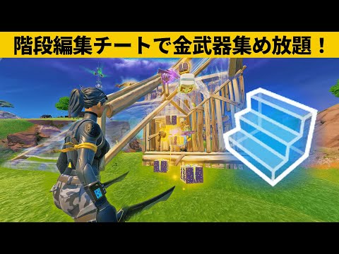 【小技8選】宝箱４個分のアイテムを階段編集と車でゲットできますｗ最強バグ小技裏技集！【FORTNITE/フォートナイト】