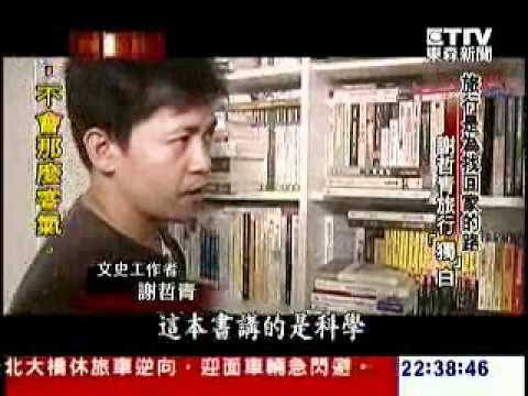 05.22.2011 台灣啟示錄 - 林龍與哲青的導遊人生 謝哲青 2/3
