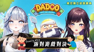 【#東亞獨立遊戲慶典】和我們的家人一起試玩《DADOO》🎮在互相迫害間究竟誰能笑到最後呢？Ft. 紗妹、狐弟、白月心宿 @shukukozm