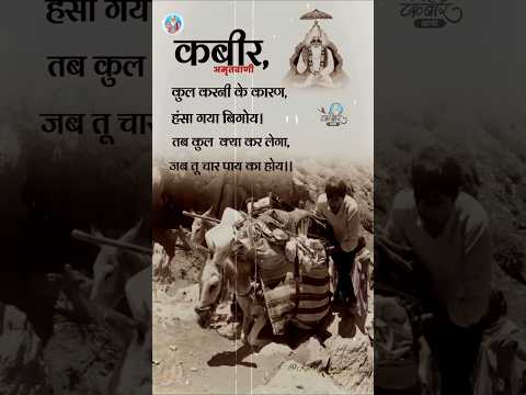 kabir #inspirationalquotes #motivation #kabirmath #bhajansandhya #motivational