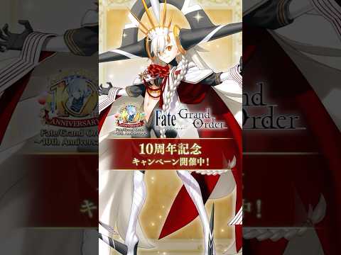 【新情報】10周年記念キャンペーン「Fate/Grand Order ～10th Anniversary～」をご紹介！ #FGO #FGO10周年 #Ｕオルガマリー #shorts