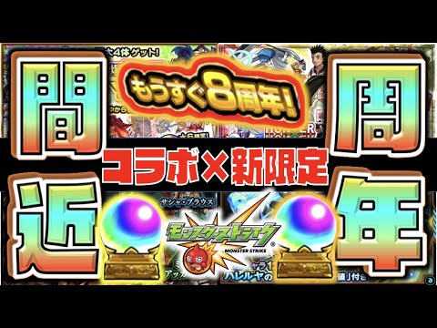 【今後の傾向】もうすぐ8周年!!!《コラボ&超×激獣神祭新限定来るか》2020年の流れできたらヤバい【モンスト×ぺんぺん】