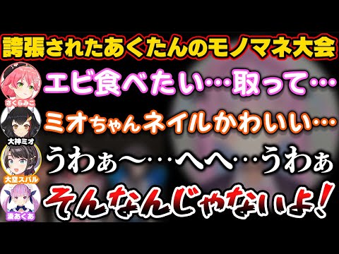 モノマネを誇張しすぎと本人から言われた結果、あくたんのモノマネ大会が始まってしまうホロライブの壺【ホロライブ切り抜き/湊あくあ/さくらみこ/大空スバル/大神ミオ】