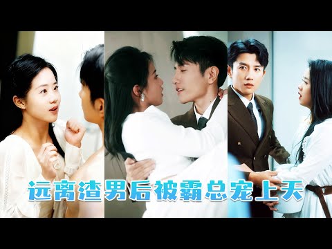 渣男説他的白月光懷孕了，孩子是他的，她不哭不鬧祝福渣男賤女鎖死，轉身去夜店點男模，卻沒想到竟和秦氏集團太子爺一夜纏綿，後來傳聞中冷若冰山的男人直接把她放在心尖寵，渣男卻死纏爛打後悔了！