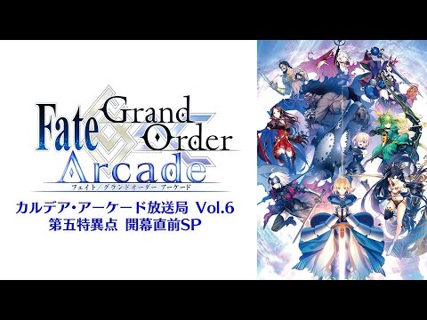 Fate/Grand Order Arcade カルデア･アーケード放送局 Vol.6 第五特異点 開幕直前SP