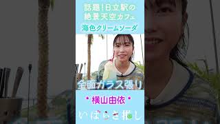 【番外編】いばらき推し「海辺の絶景！シーバーズカフェ（日立市）」#shorts