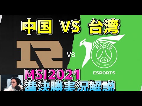 [準決勝] RNG vs PSG  1試合目 - 中国 vs 台湾 | MSI2021 日本語実況解説