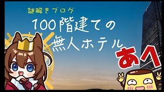 【謎解きブログ】100階建ての無人ホテルをやるですわ！