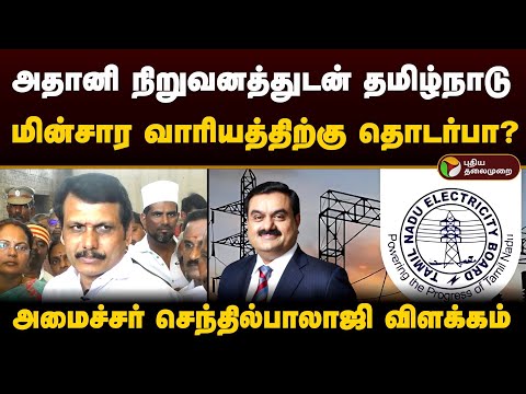 அதானி நிறுவனத்துடன் தமிழ்நாடு மின்சார வாரியத்திற்கு தொடர்பா? - அமைச்சர் செந்தில்பாலாஜி விளக்கம் |PTD