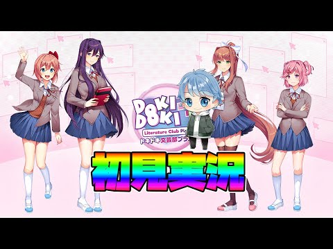 【ドキドキ文芸部】完全初見!ドキドキ文芸部やるぞ!【ホラゲー】
