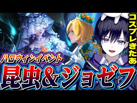 【第五人格】イベントで貰えるハロウィンコスプレジョゼフとURパック昆虫学者が神すぎる！！【唯】【identityV】