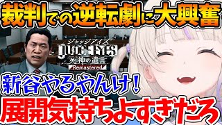 【ネタバレあり】裁判での逆転劇と物語の面白さに大興奮な番長【ホロライブ/切り抜き/VTuber/ 轟はじめ/JUDGE EYES：死神の遺言