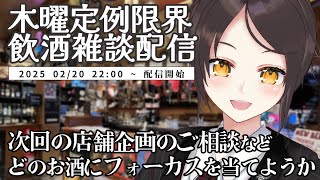 【02/20 22:00~】いつもの週一飲酒雑談配信！【全コメント返信】